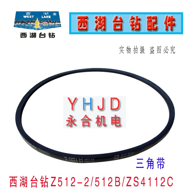 杭州西湖台钻Z512-2 Z516 Z512B ZS4112皮带 A1041钻床三角带配件