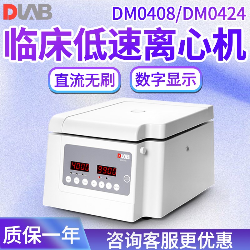 北京大龙仪器 DM0408  DM0424 医疗款离心机实验室