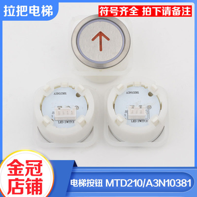 拉把电梯按钮MTD210圆形按键A3N10381适用贝斯特蒂森富士电梯配件