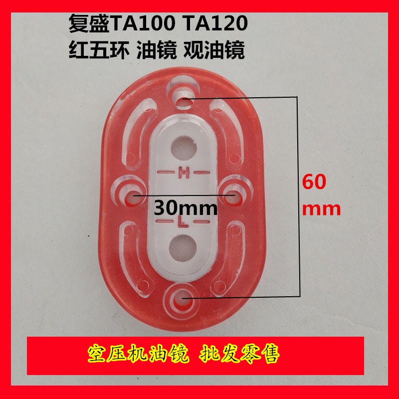 空压机配件复盛TA100TA120油镜 红五环10007观油镜椭圆示油镜油位