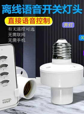 E27螺口离线智能语音遥控灯头灯座说话声音控制开关电源灯饰家用
