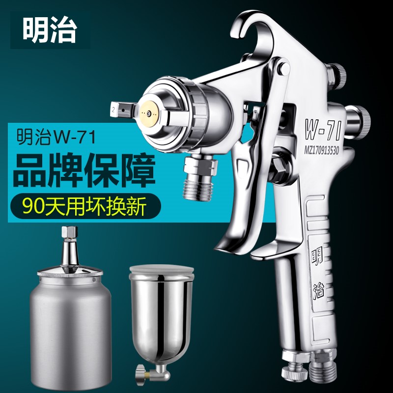 明治W-71油漆喷枪气动上下壶高雾化家俱木器汽车面漆喷漆抢