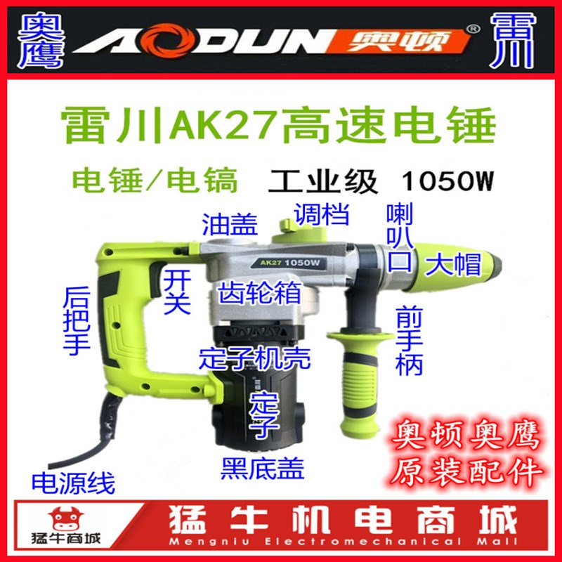 奥顿奥鹰雷川AK27电锤转子定子开关齿轮箱手柄碳刷离合齿轮轴承