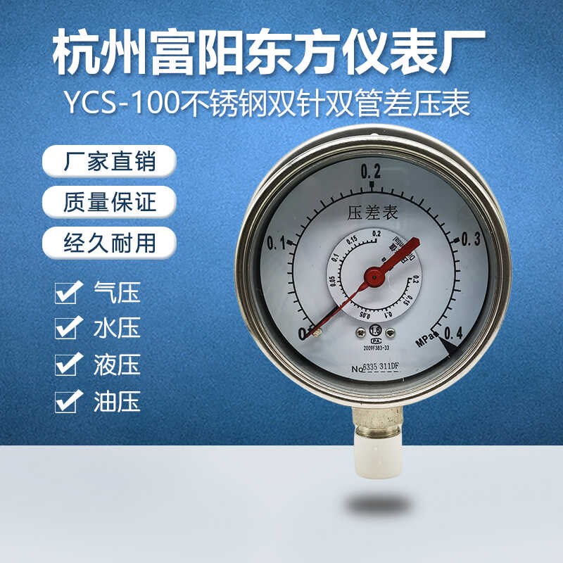 杭州富阳东方YCS-100不锈钢304双针双管差压表压力表高静压微差压