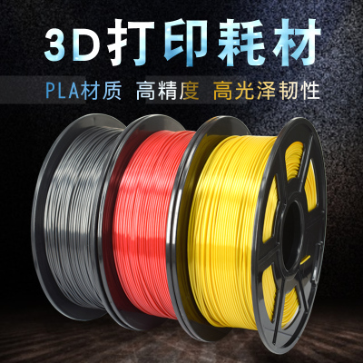 3D打印机耗材PLA175mm 耗材丝绸FDM 3D打印材料1KG 高光泽韧性