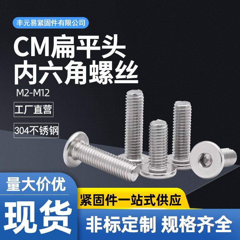 M2.5M3M4M5M6M8不锈钢304超薄头CM大平头扁平C头极低头内六角螺丝