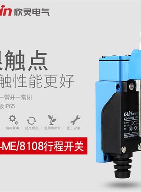 欣灵行程开关 LX-ME/8108 SD8108 AZ8108 高品质