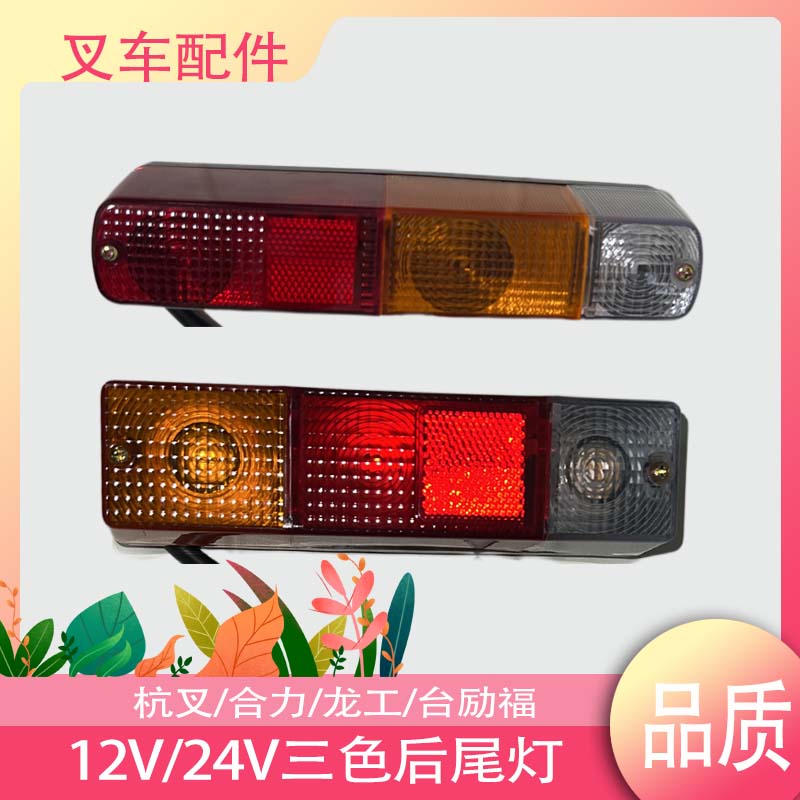 叉车配件三色后尾灯杭叉合力台励福龙工12V24V后小灯H30K30A30