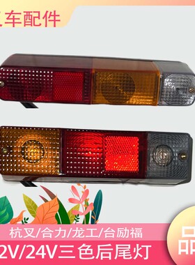 叉车配件三色后尾灯杭叉合力台励福龙工12V24V后小灯H30K30A30