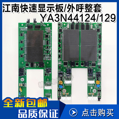 YA3N44124奥的斯江南快速点阵显示板A3N44129单梯/并联外呼召唤盒