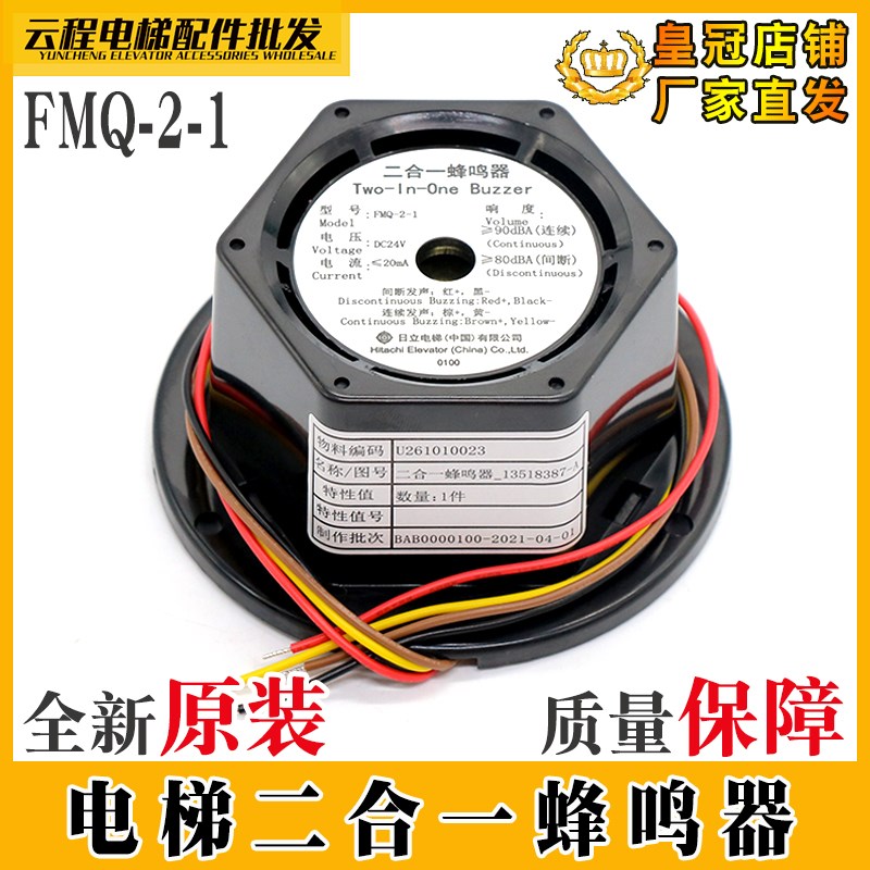 适用日立电梯二合一蜂鸣器FMQ-2-1 轿顶蜂鸣器 轿顶电子警铃喇叭