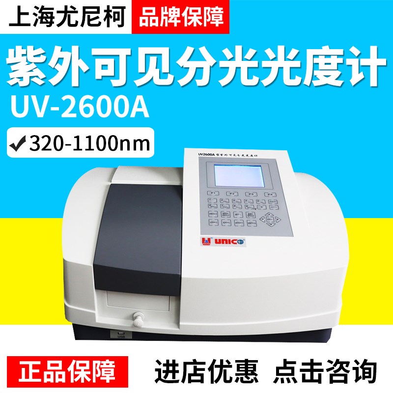 上海尤尼柯UV-2600A紫外可见分光光度计320-1100nm