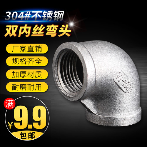 304不锈钢弯头/90度直角水管/内丝内牙正弯头1分DN6到4寸DN100