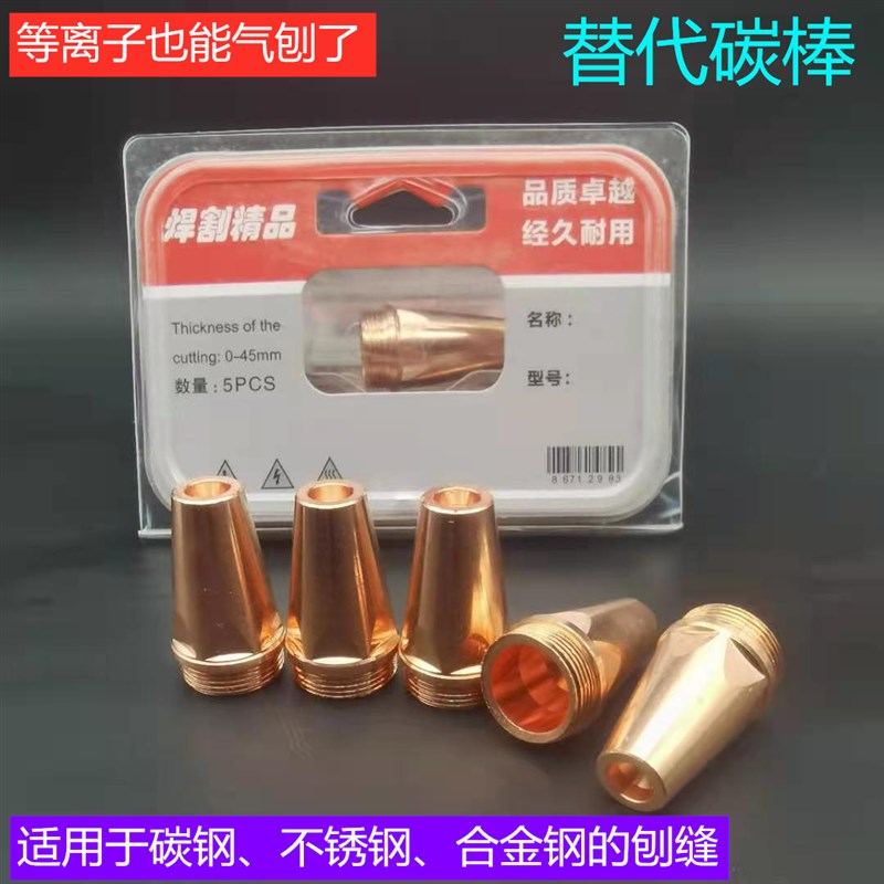 P80等离子气刨嘴刨缝开槽气刨咀代替碳棒两用枪坡口枪嘴气刨割枪