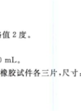 GB/T23437汽车上光蜡橡胶试片,天然橡胶试片,氯丁橡胶试片