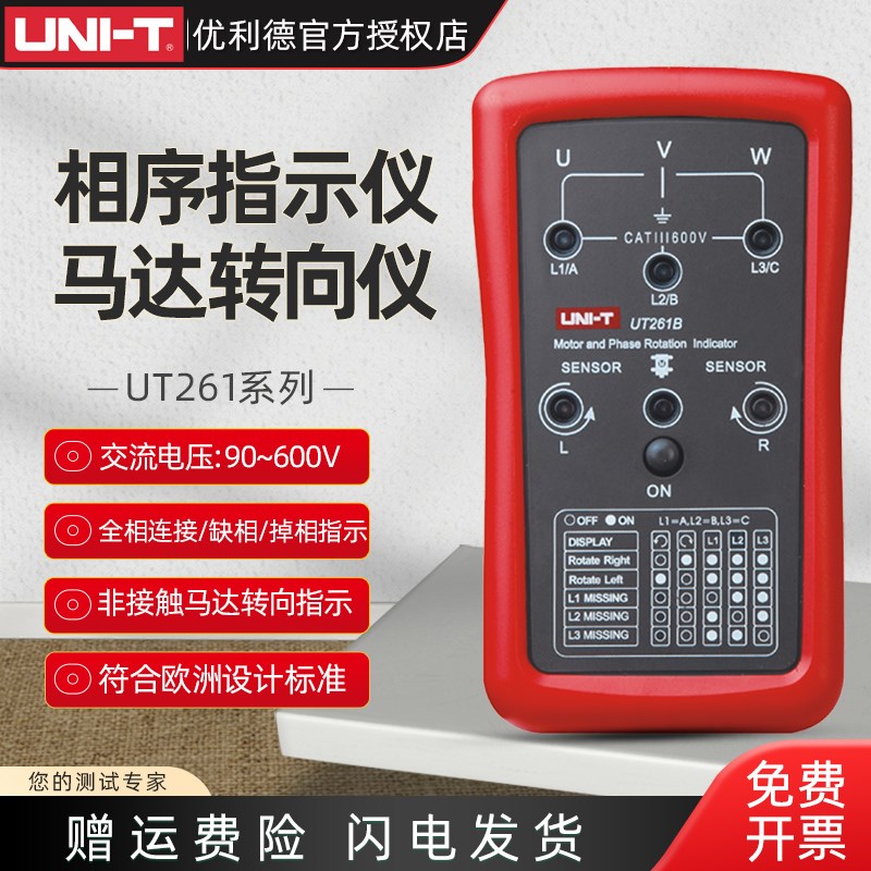 优利德UT261A相序指示仪UT261B马达转向仪检相器相位表LED缺相仪