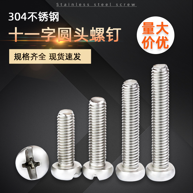 304不锈钢十一字开槽圆头螺丝盘头加长开关插座面板机螺钉A029