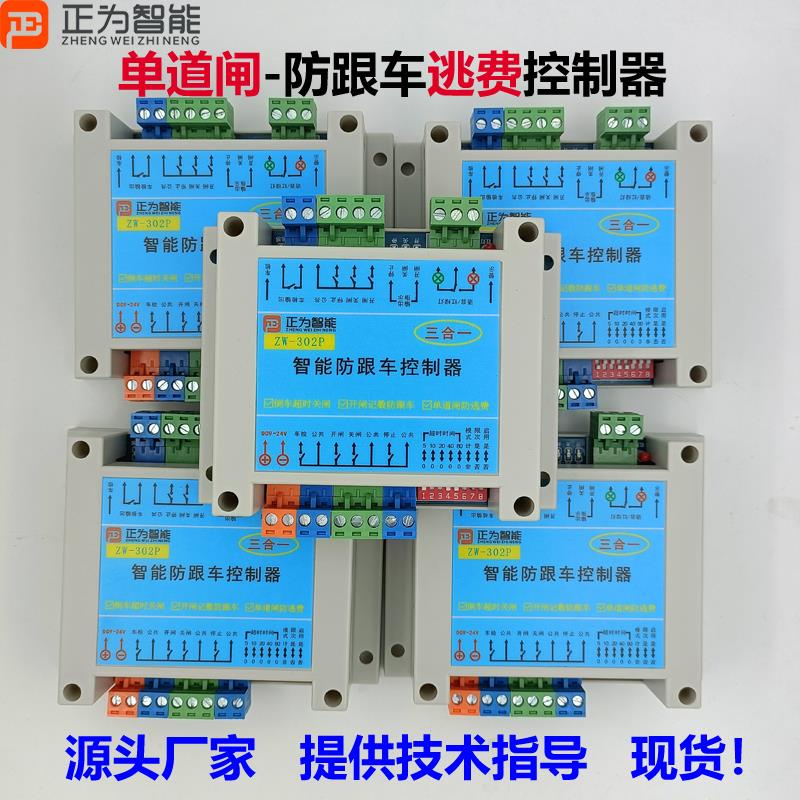 单道闸实现防跟车逃费302P通用各种闸机车辆尾随跟车压地感无效