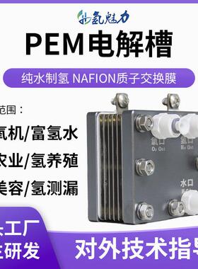 制氢机电解槽PEM电解槽纯水制氢设备氢养殖富氢水机泡浴机专用