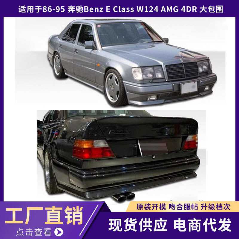 适用于86-95 奔驰Benz E Class W124 AMG 4DR 大包围