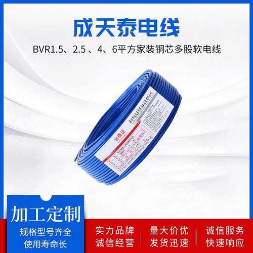 成天泰电线BVR1、1.5、2.5、4、6平方家装铜芯多股软电线
