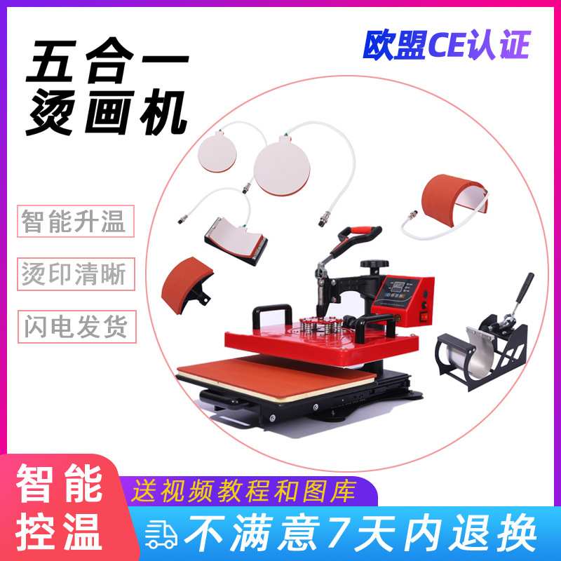29*38摇头烫画机 五合一多功能热转印组合机 衣服变色杯烫印机