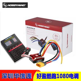 好盈酷跑QuicRunWP-1080全防水80A有刷电调1/101/8攀爬车适用