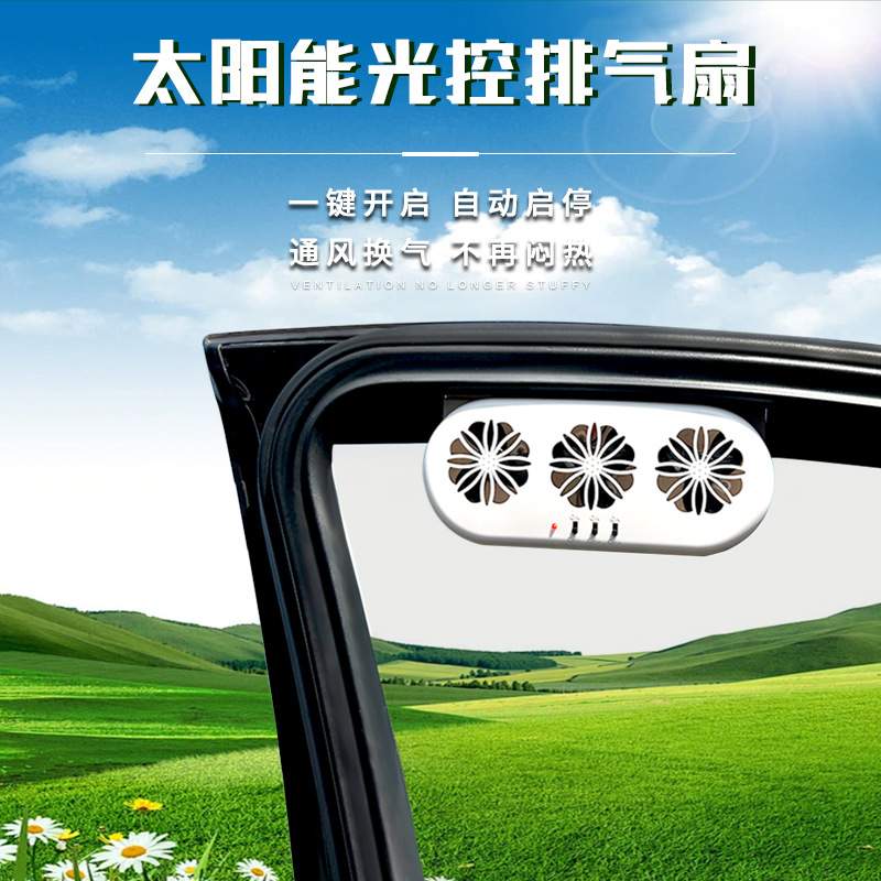 夏季新款太阳能光控车载排风扇空气循环排烟扇汽车换气扇车载降温
