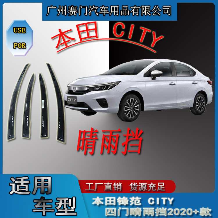 本b田锋范CITY四门晴雨挡2020+款改装饰件专用遮雨条雨眉车窗亮条