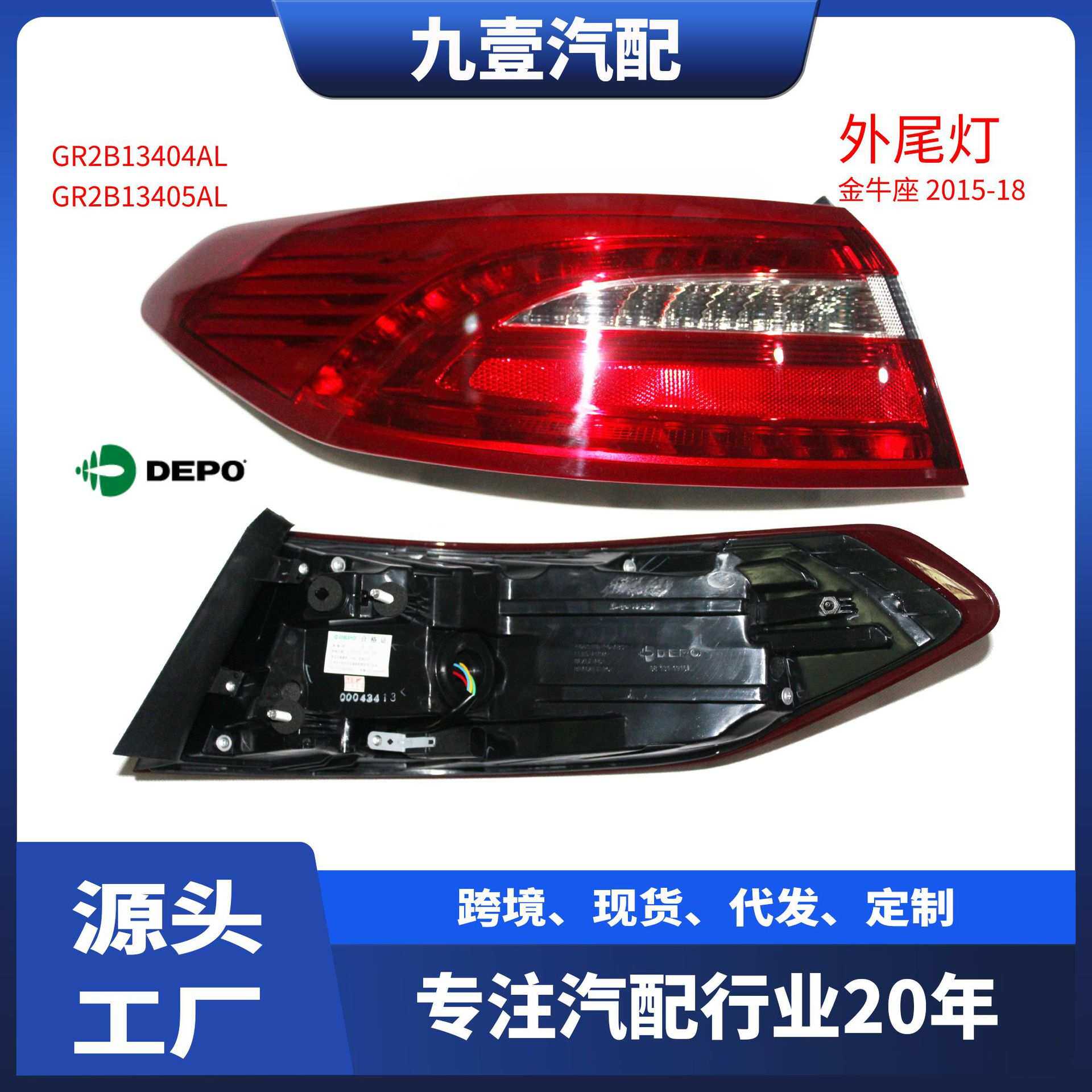 GR2B13405AL外尾灯适用福特15金牛座DEPO后尾灯刹车灯GR2B13404AL