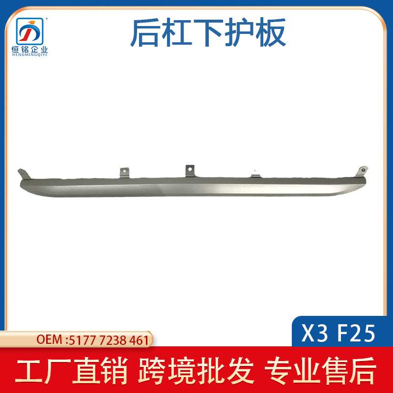 适用于宝马 X3 F25 后保险杠下护板 后杠挡泥板 51777238461