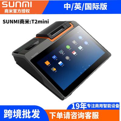 收银机SUNMI商米T2mini一体触摸收银机80打印机外贸多国语言版