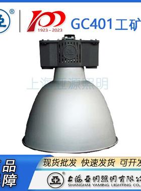 上海亚明工厂灯工矿灯具GC401-HP400a/Atc金卤灯工厂灯