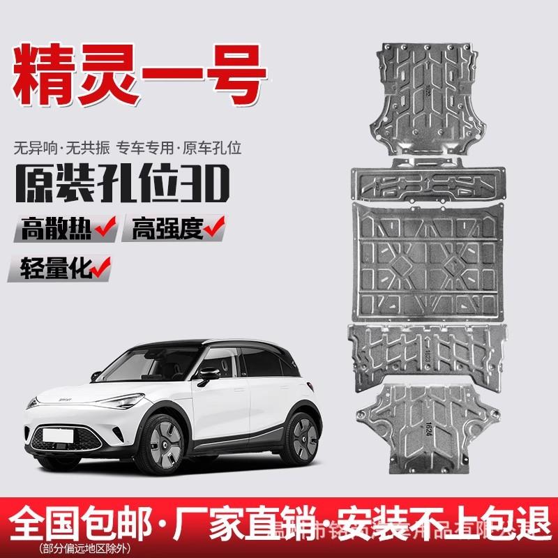 适用23款smart精灵一号底盘发动机下护板电池电机3号装甲改装22