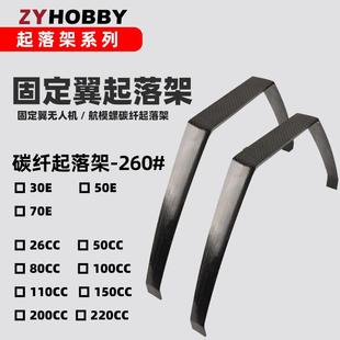 固定翼航模油机碳纤起落架260系列碳纤3K纹起落架26cc50cc100cc