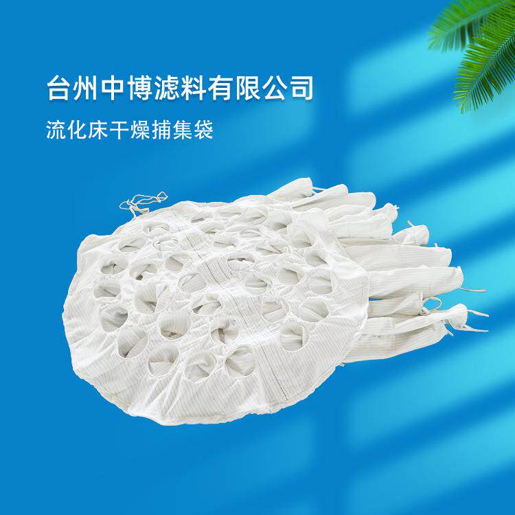 流化床干燥抗静电过滤袋沸腾干燥制粒机捕集袋PDT空气过滤布