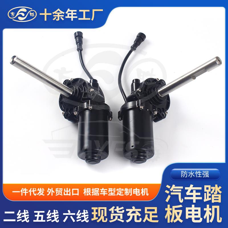 7研发产品适合各种车型电动踏板电机汽车通用电动踏板电机右