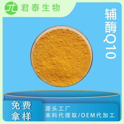 辅酶Q10脂溶98%泛醌10辅酶q10护肤品原料303-98-0另有水溶
