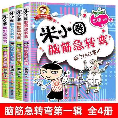 米小圈脑筋急转弯全2辑漫画成语趣味猜谜语米小圈漫画成语游戏