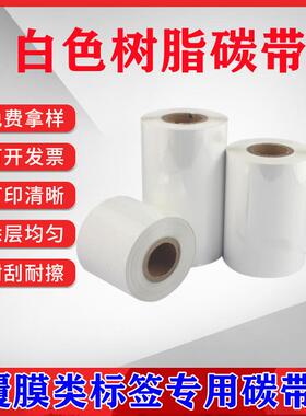 白色树脂基碳带60mm40mm打印覆膜PPPE不干胶标签条码打印机