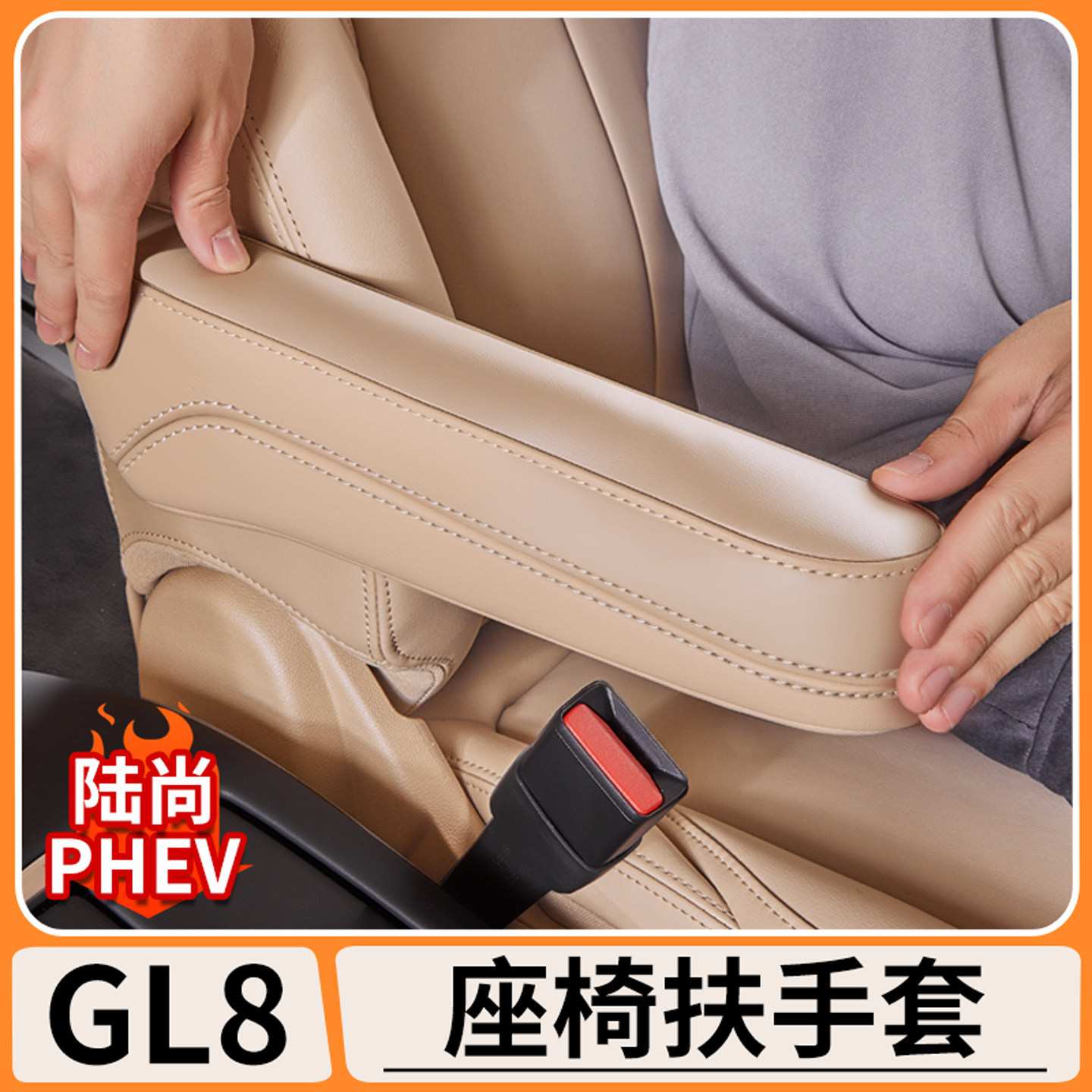 适用别克GL8陆尚PHEV前排座椅扶手保护皮套内饰靠手防护汽车用品