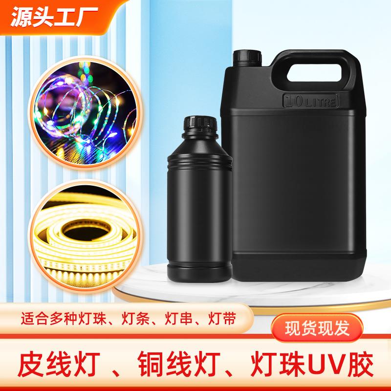 铜线彩线灯串UV胶水高透明固化迅速led灯珠皮线灯串光固uv胶