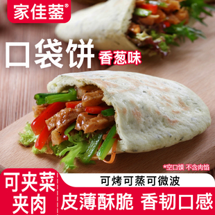 口袋饼香葱味农家口袋饼空口馍加热即食肉夹馍饼胚儿童上班早餐