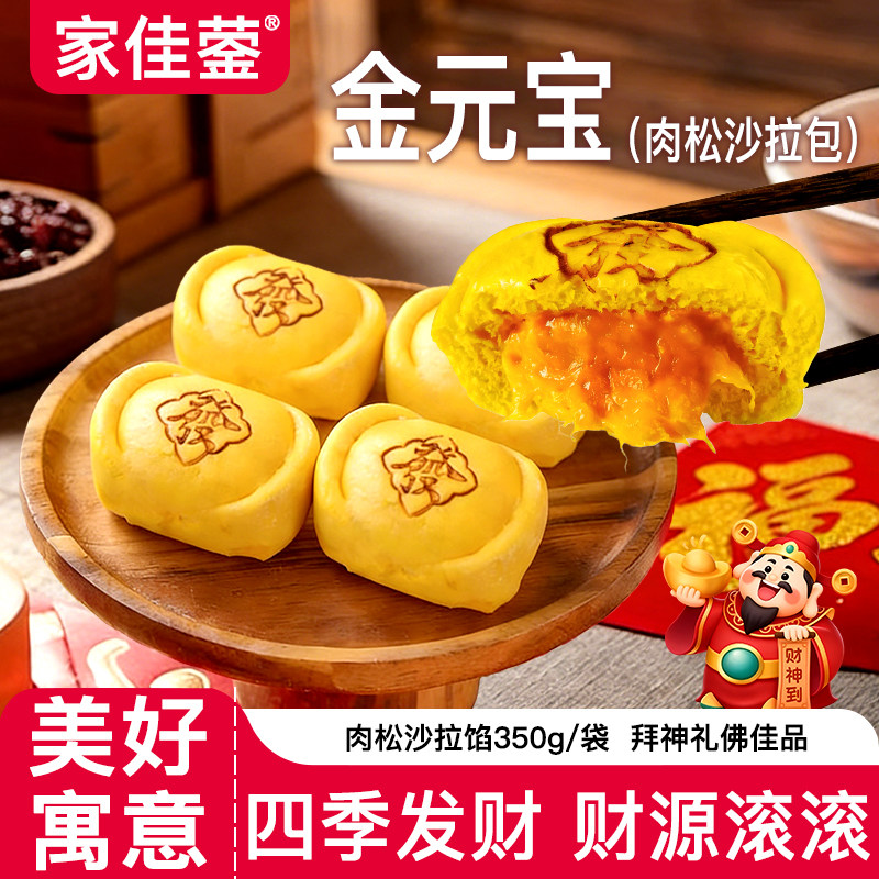 家佳蓥金元宝造型肉松沙拉包350g