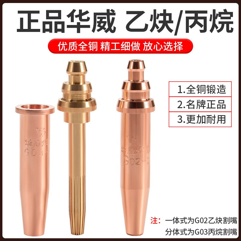 华威等压式割嘴G02乙炔割咀G03丙烷数控半自动火焰切割机小车配件