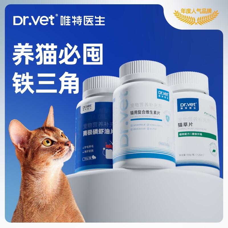 唯特医生猫用明显产品3件套复合维生素片猫草片磷虾油片营养补充