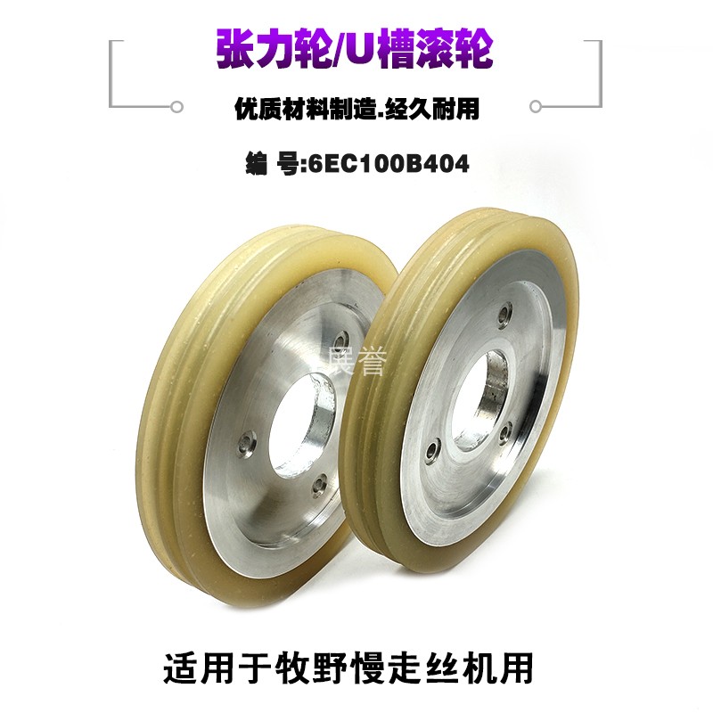 张力轮U型槽N4405压丝轮滚轮6EC100B404过线轮胶轮适于牧野慢走丝