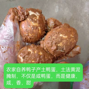 【罕见古法黄泥腌制咸鸭蛋土鸭蛋】老幼皆宜营养好下饭小菜口感好