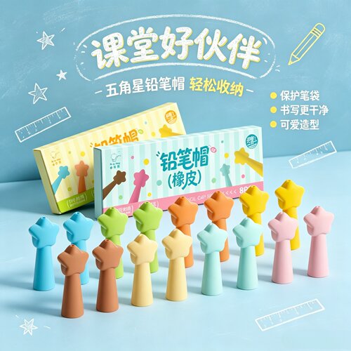 五角星多巴胺软胶防摔铅笔帽