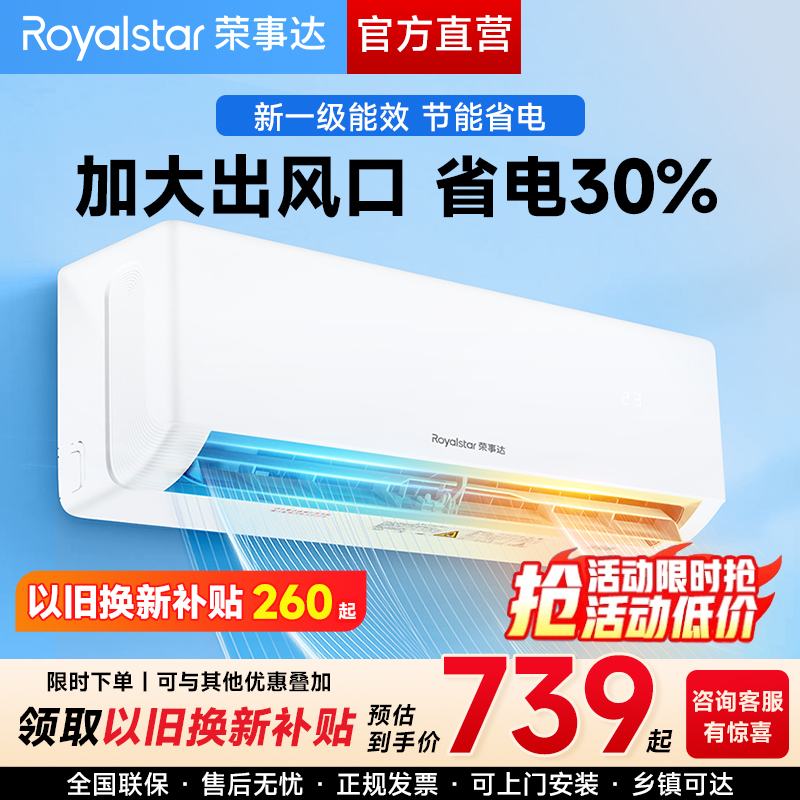 荣事达1匹大1.5匹单冷暖壁挂空调出租屋变频家用卧室挂机一级能效